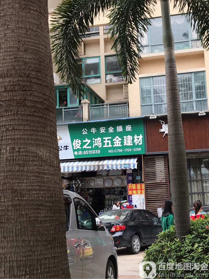 俊之鸿五金交电商行(钰海山庄店)