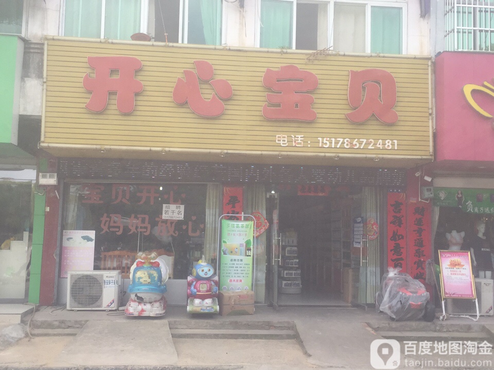 开心宝贝(桃园路店)