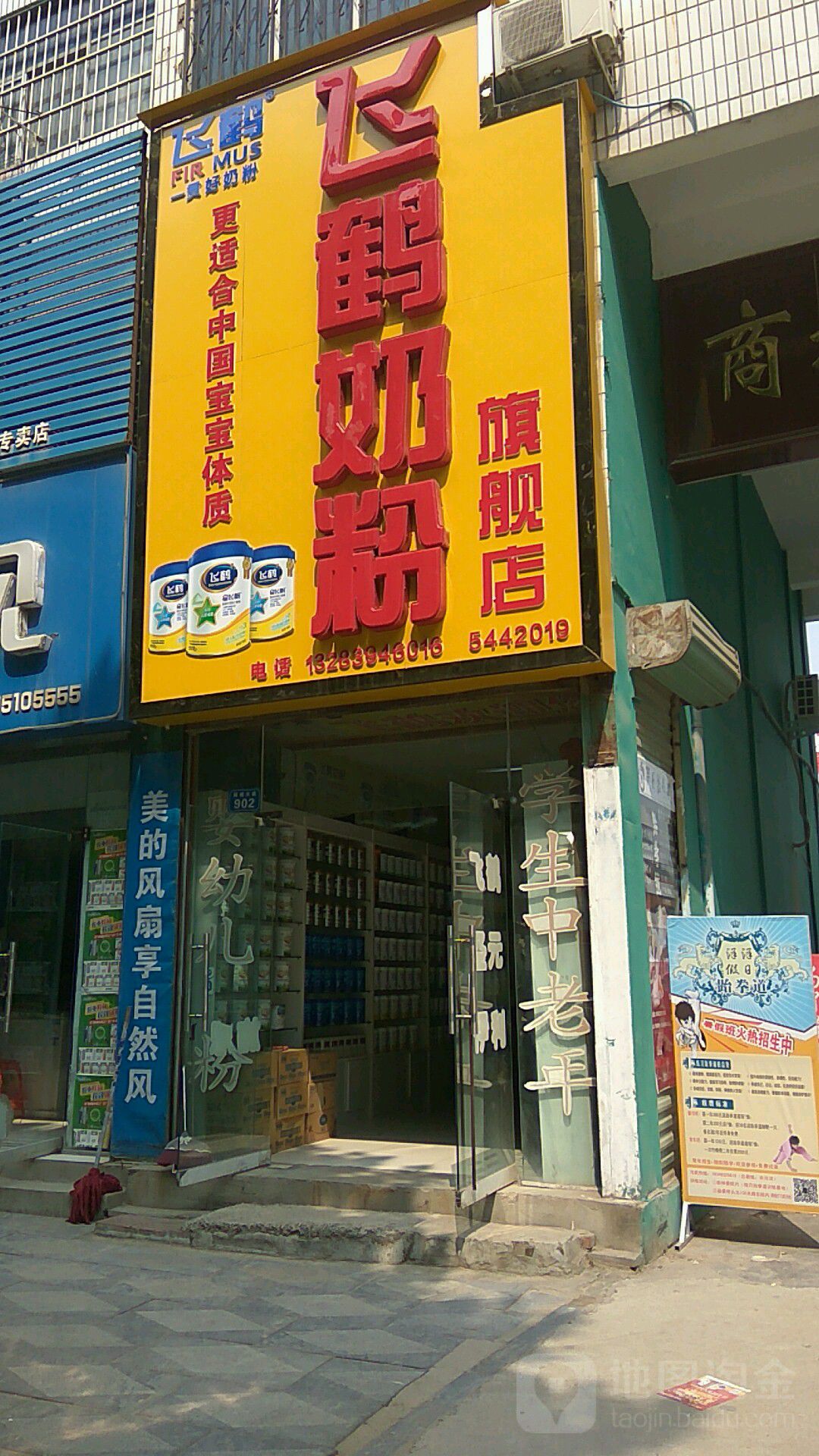 商水县飞鹤奶粉(健康路店)