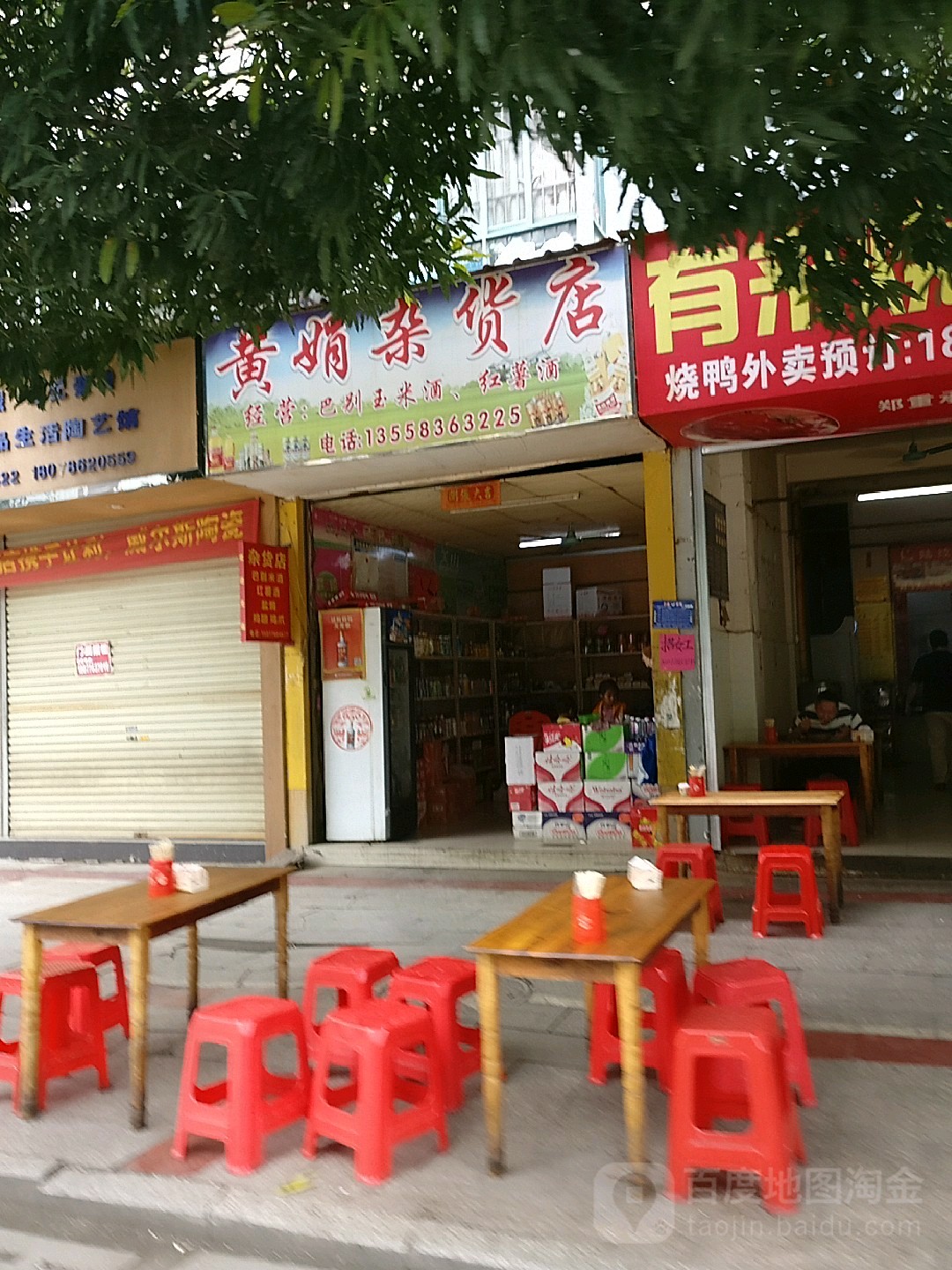 黄娟杂活店