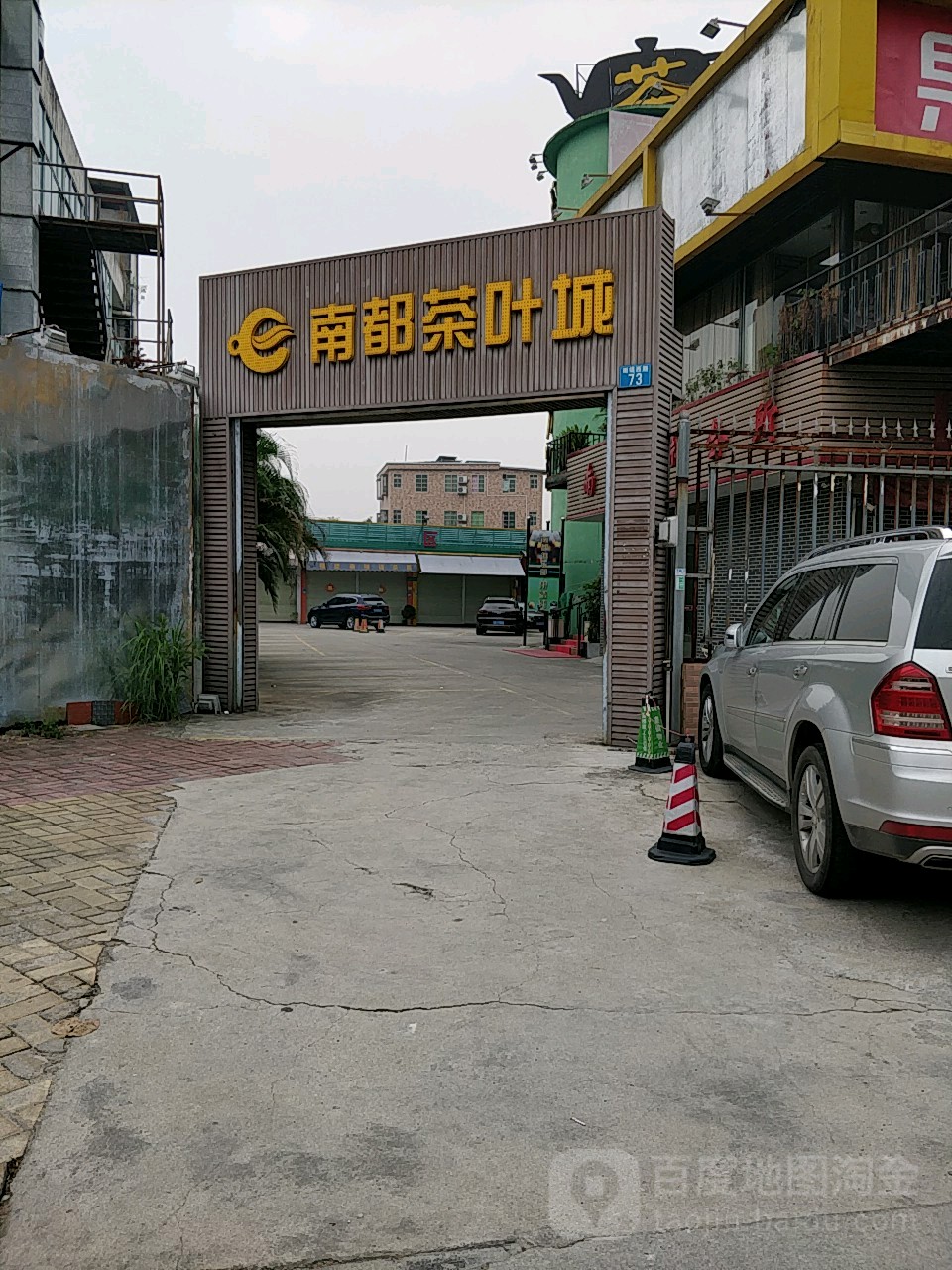 南都茶叶城