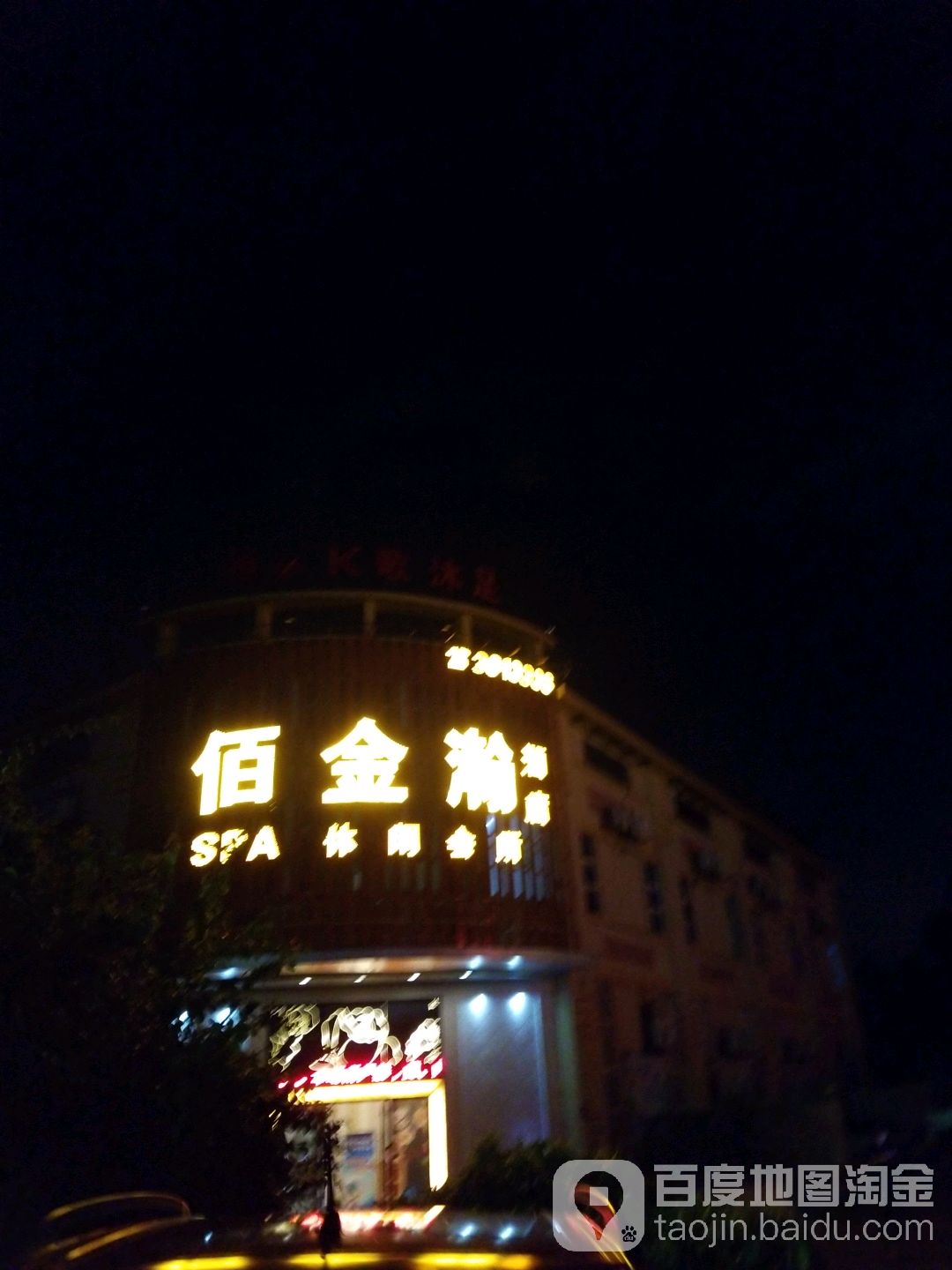 佰金瀚SPA休闲会所