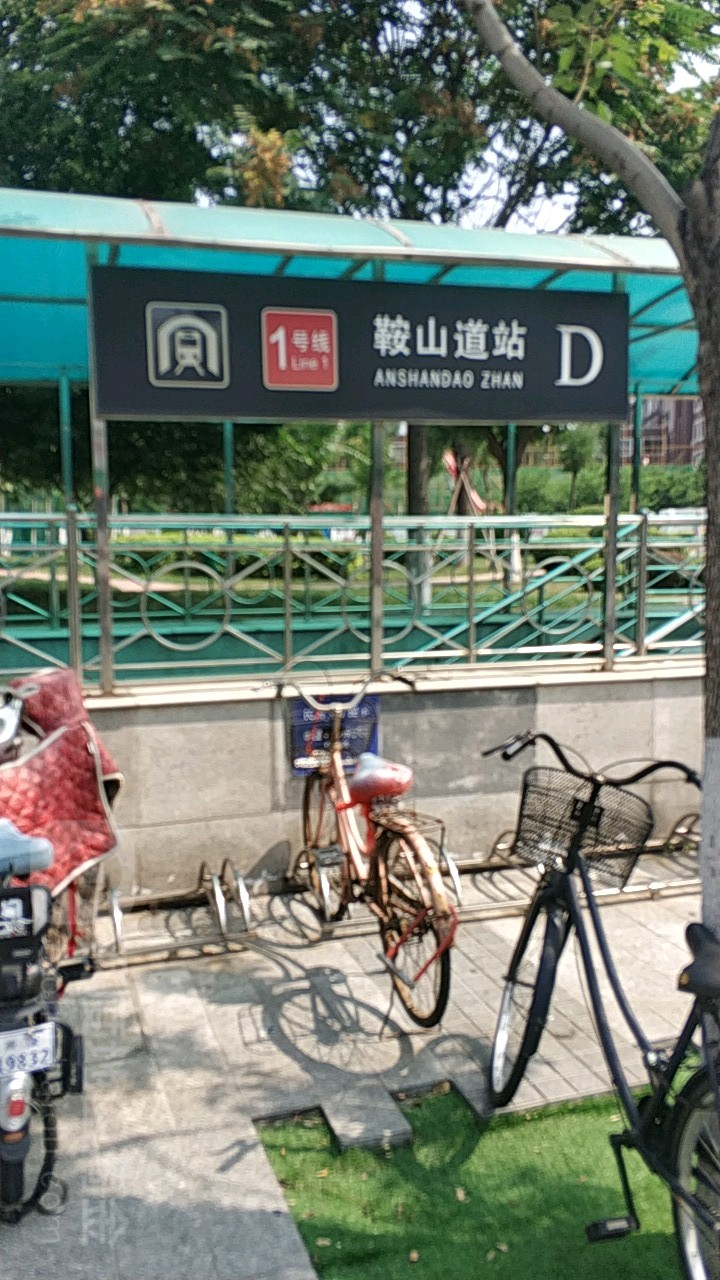 地铁鞍山西道d