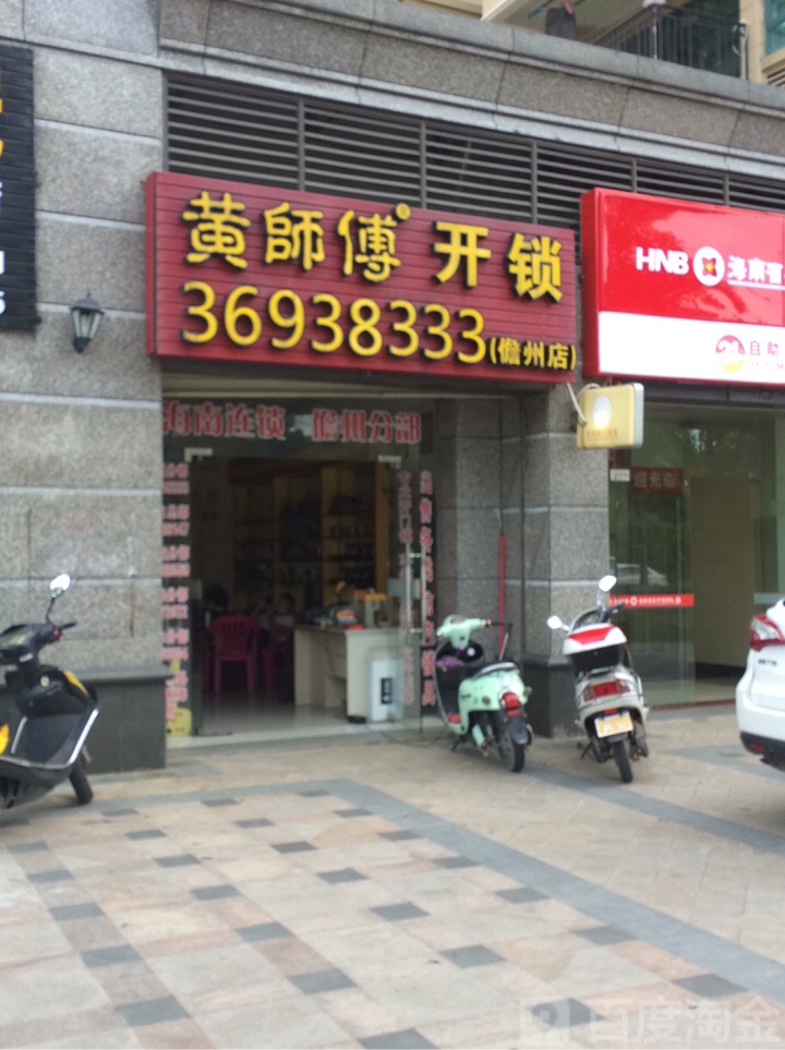 黄师傅开锁(儋州店)