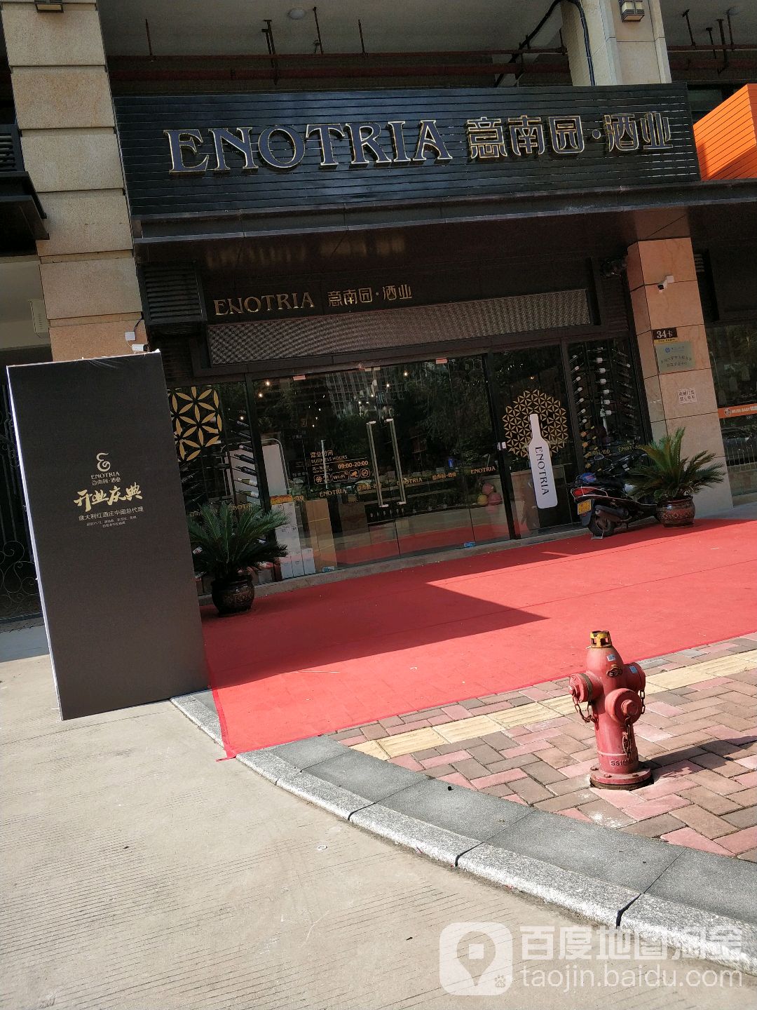 意南园酒业(富元·利和豪庭二期店)