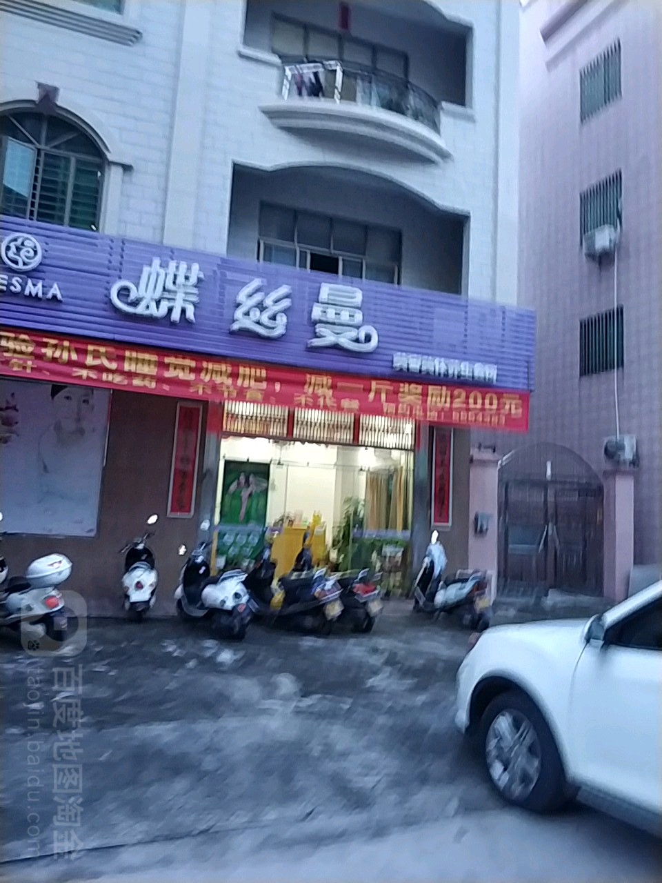 蝶丝曼美容养生馆