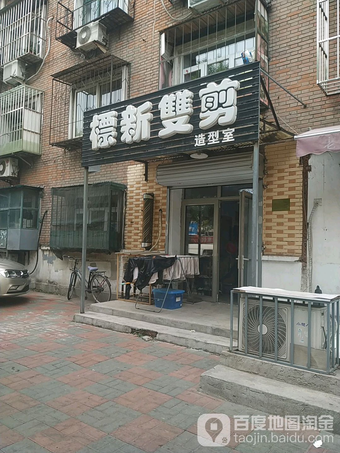 标新双剪