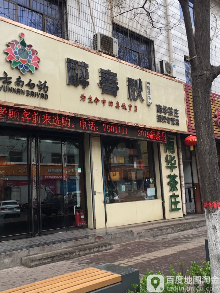 南华茶庄(祥和苑西南)