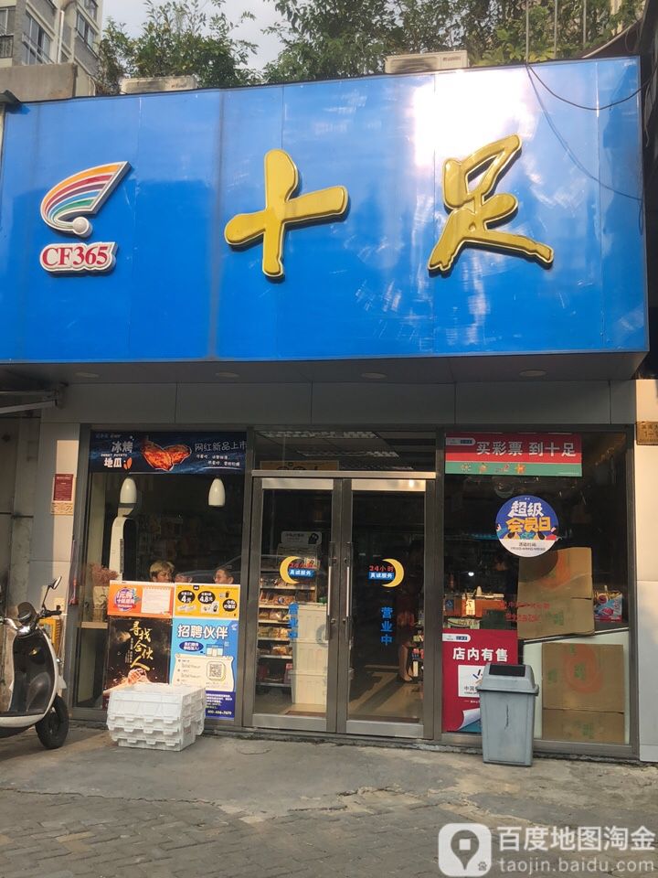 十足便便利店(台州绿洲名苑店)