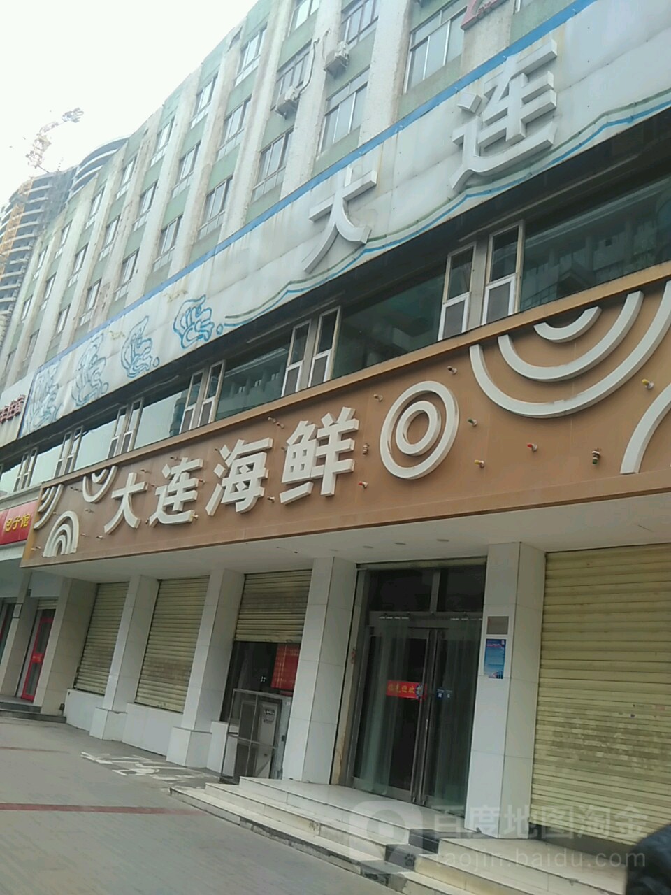 大连海鲜(钻石店)