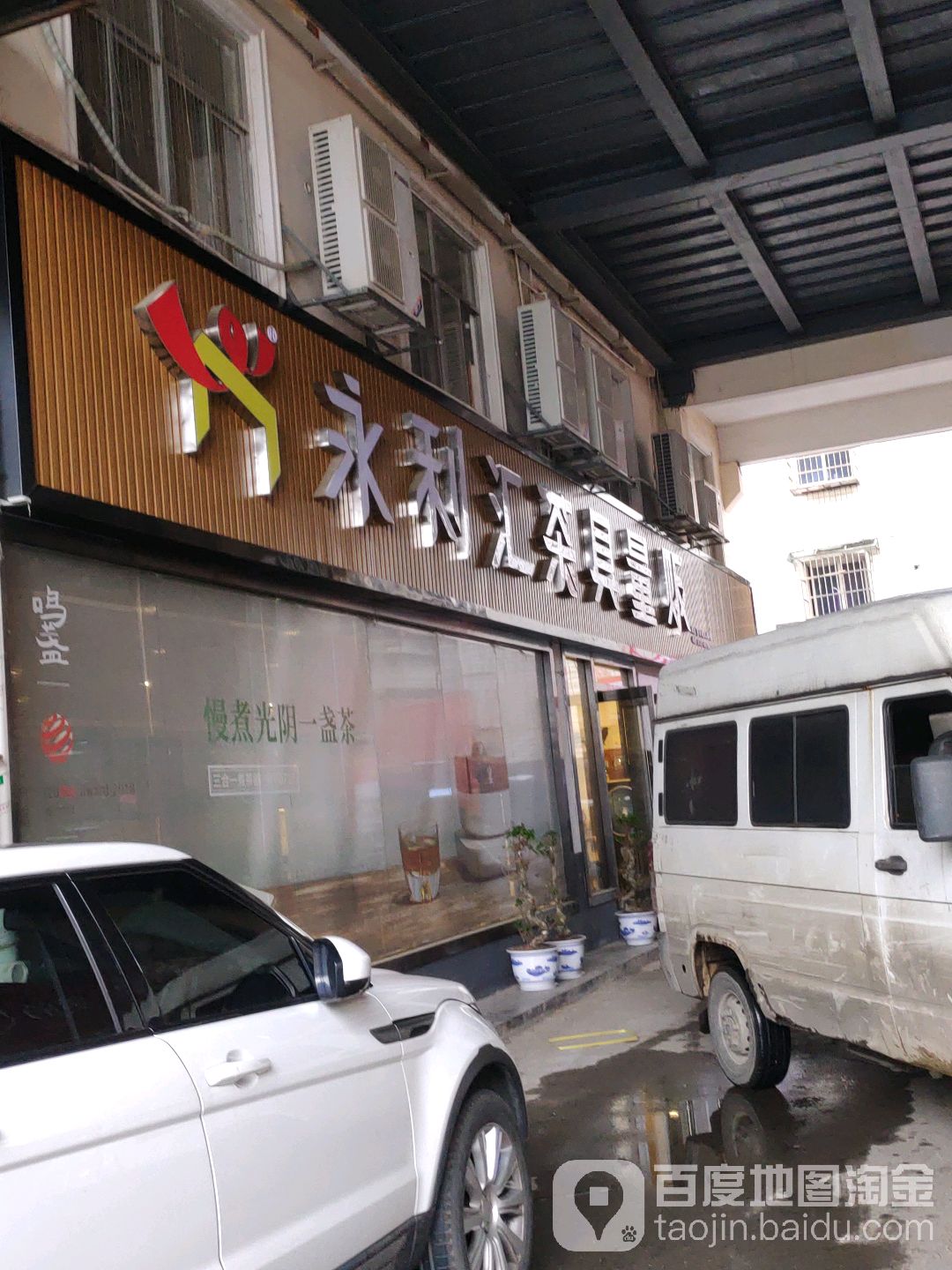 永利汇茶具量贩(高桥大市场店)