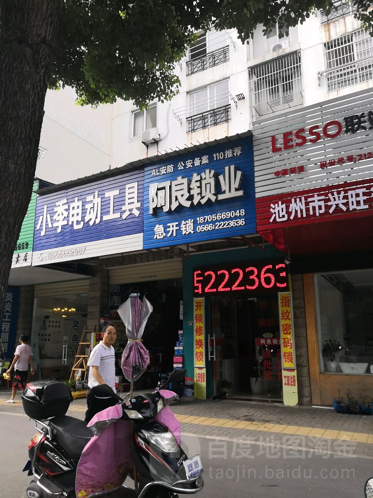 阿良锁业