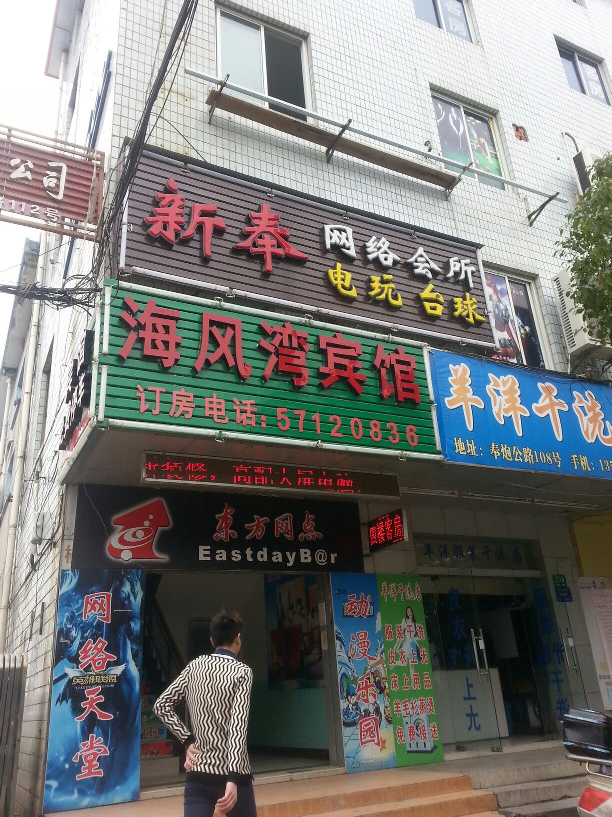 新奉网络会所-电玩台球