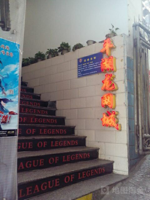 平湖龙网吧(万州区高笋塘广场步行街店)