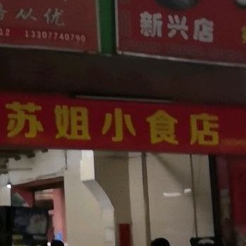 苏姐小吃店