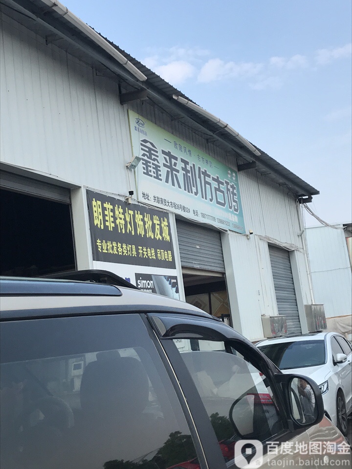 鑫来利仿古砖