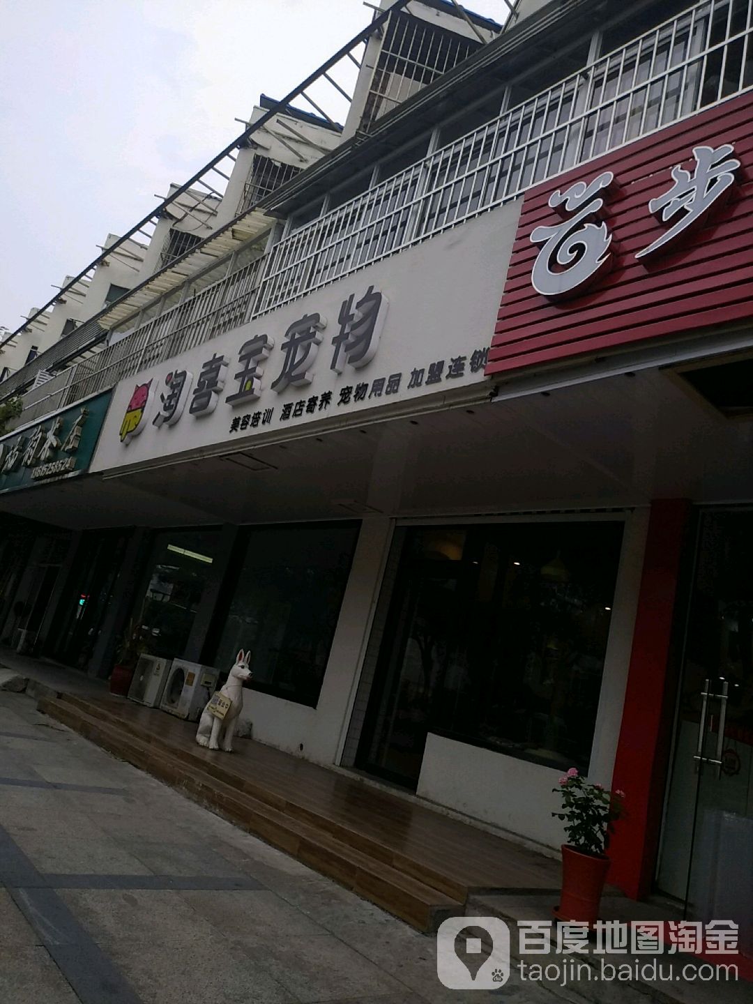 淘喜宝宠物寄养酒店(沃尔玛店)