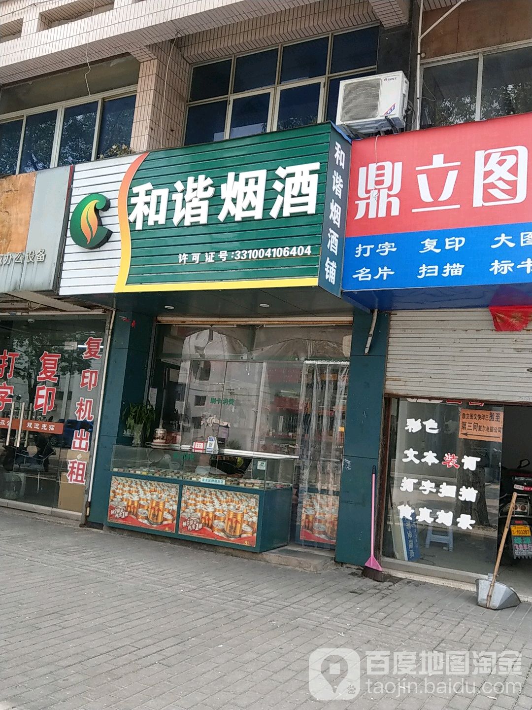 和谐烟酒铺(新兴街店)