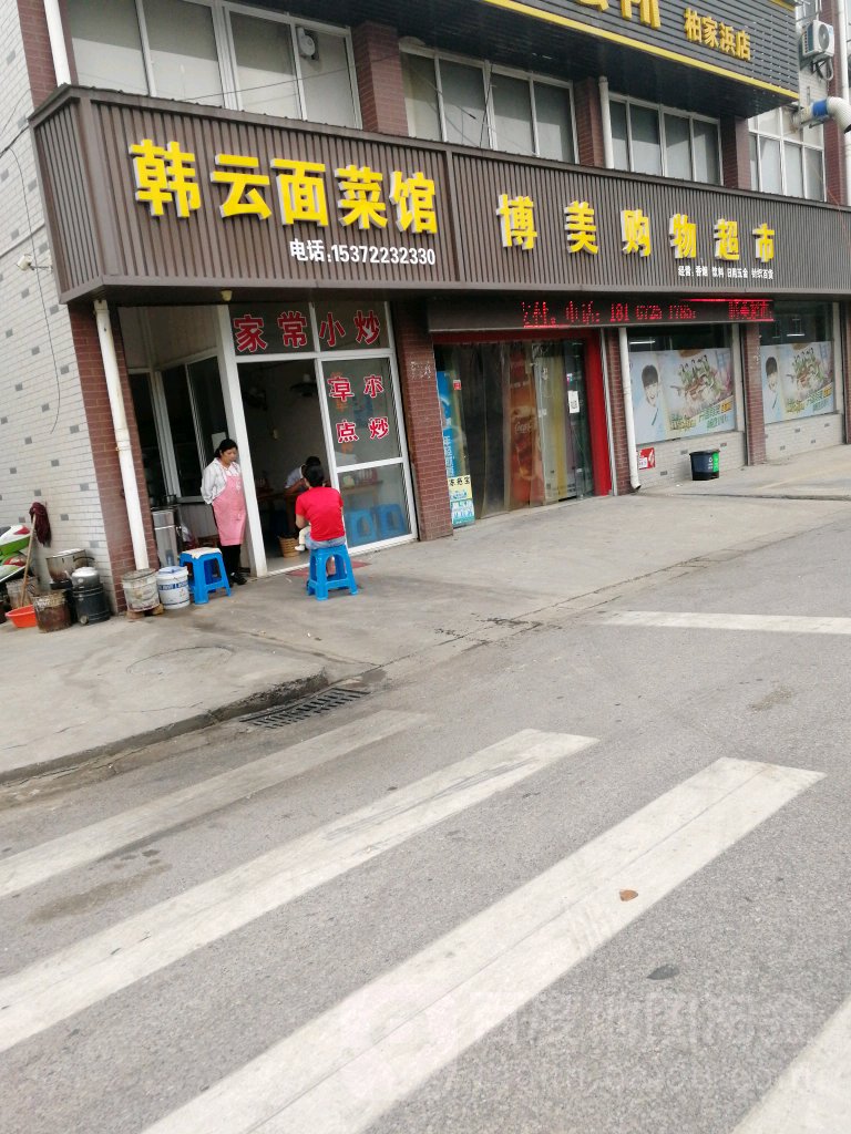 博美购物超市