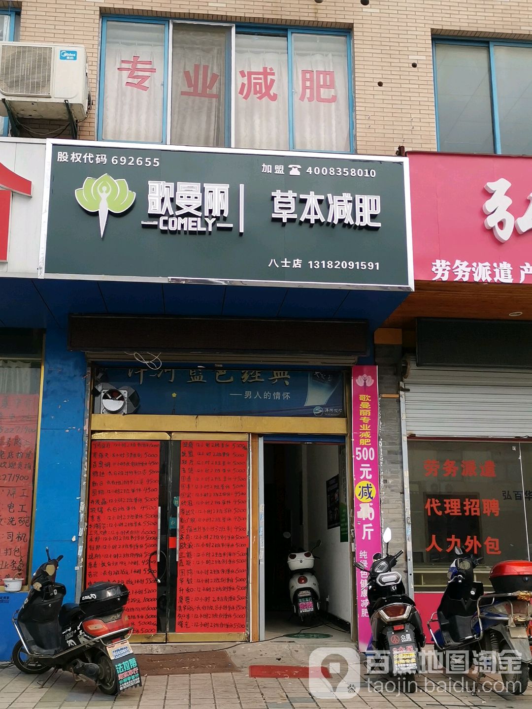 歌曼丽草本减(八士店)