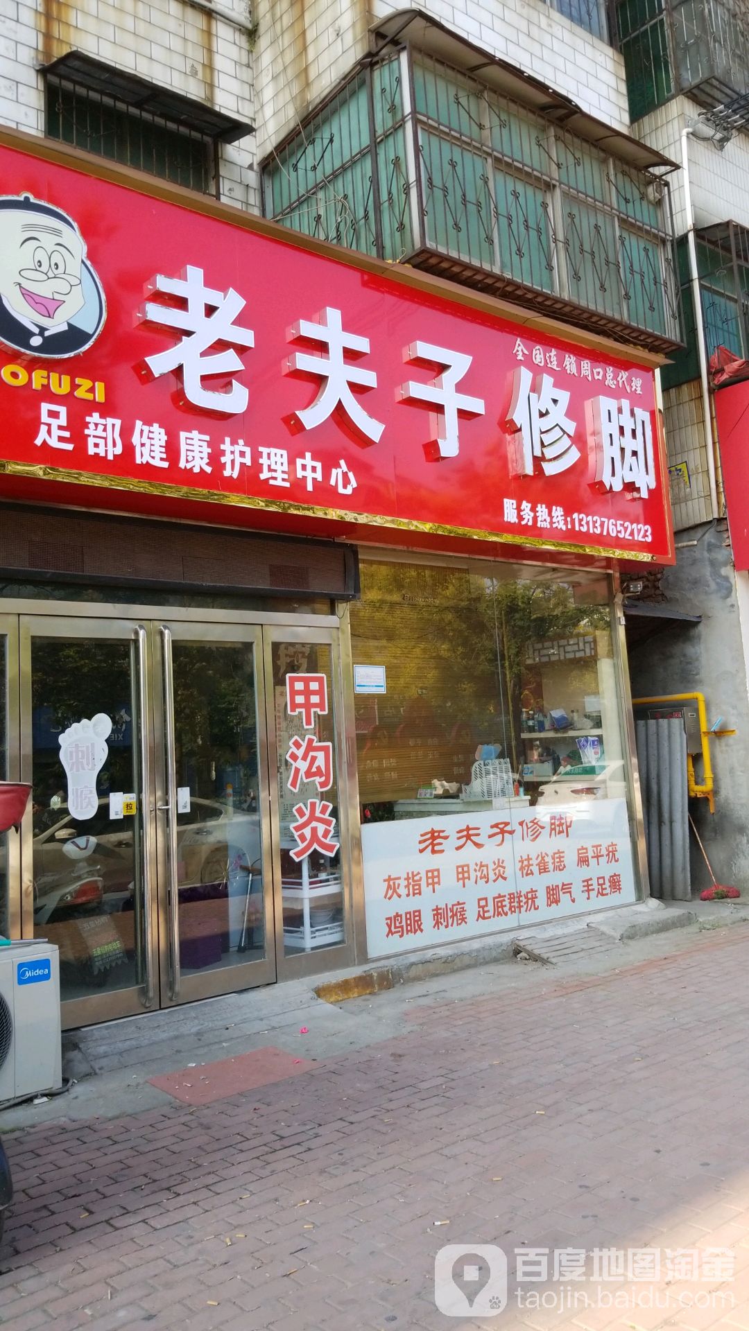 老夫子脚修(周口总代理店)