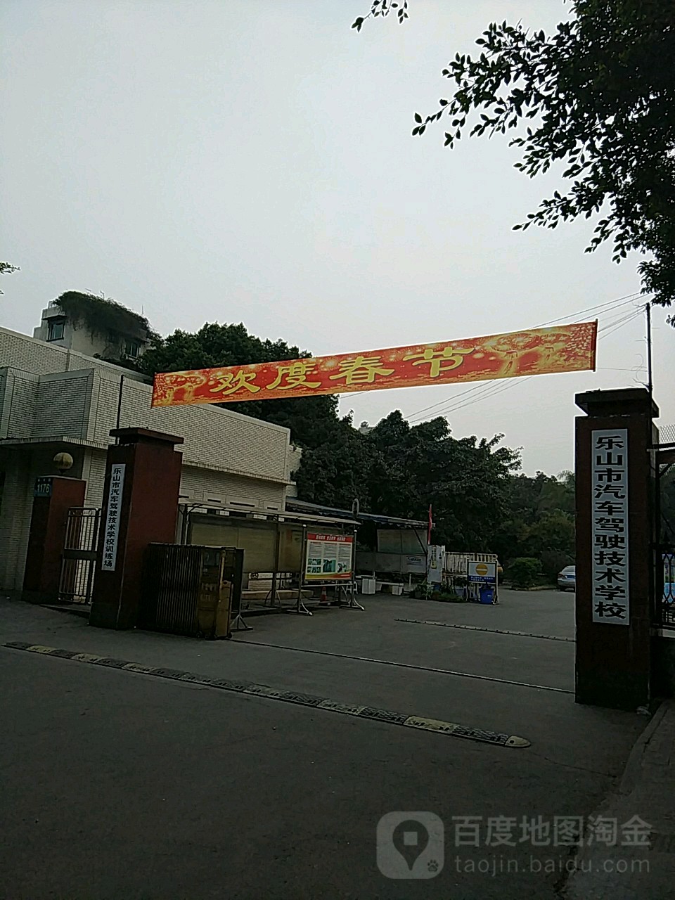 乐山市汽车架驶技术学校