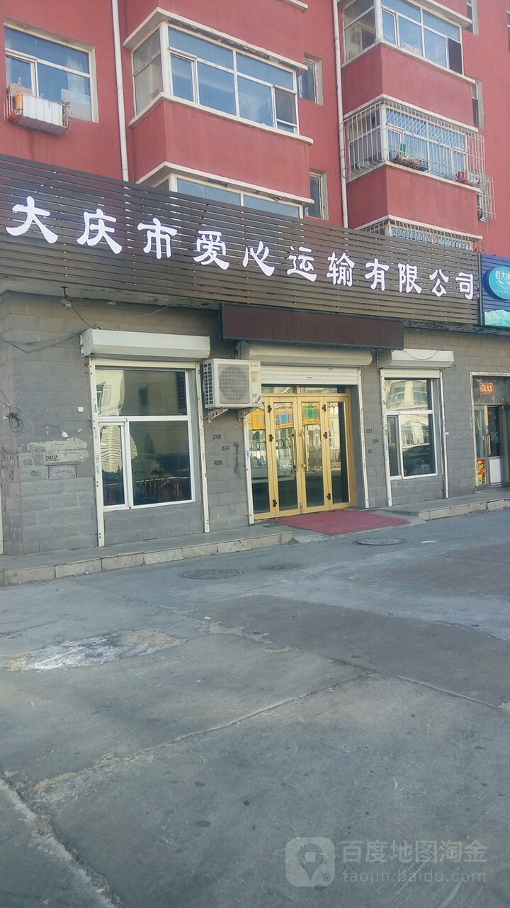 大庆市爱心运输有限公司