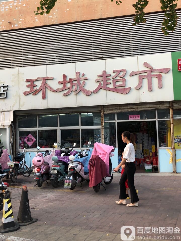 环城超市(环城路店)
