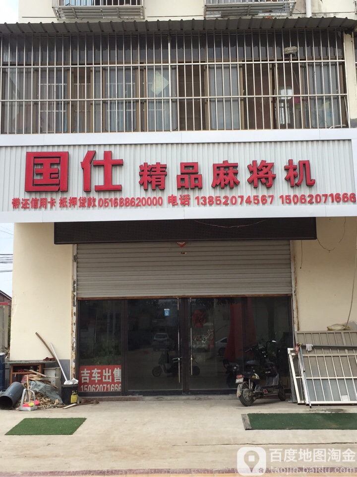 国仕精品麻将机
