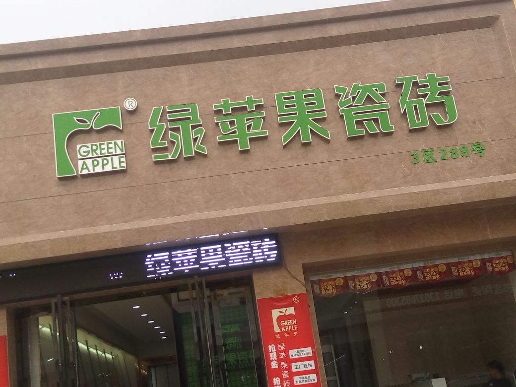 绿苹果瓷砖(百里奚南路店)