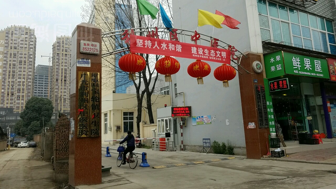 广元市利州区中医医院