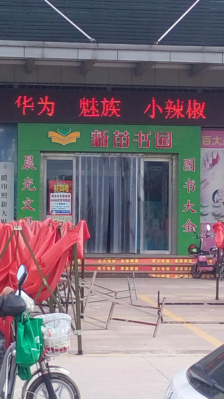 新苗书园(胜大超市店)