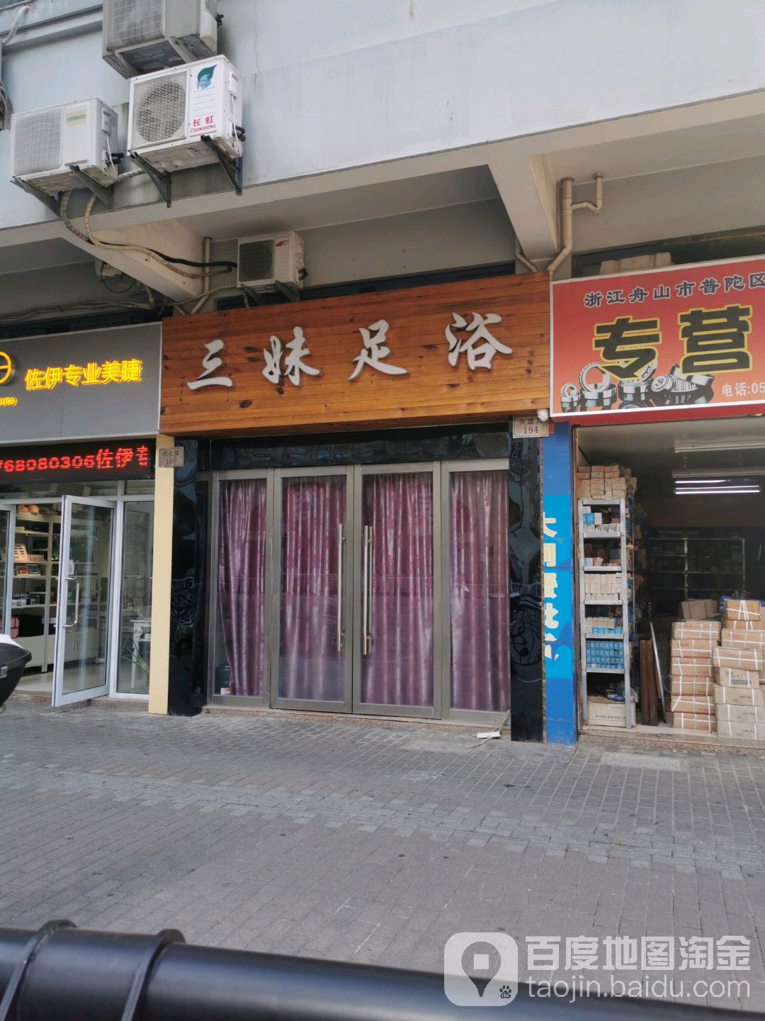 三姐足浴(兴建路店)