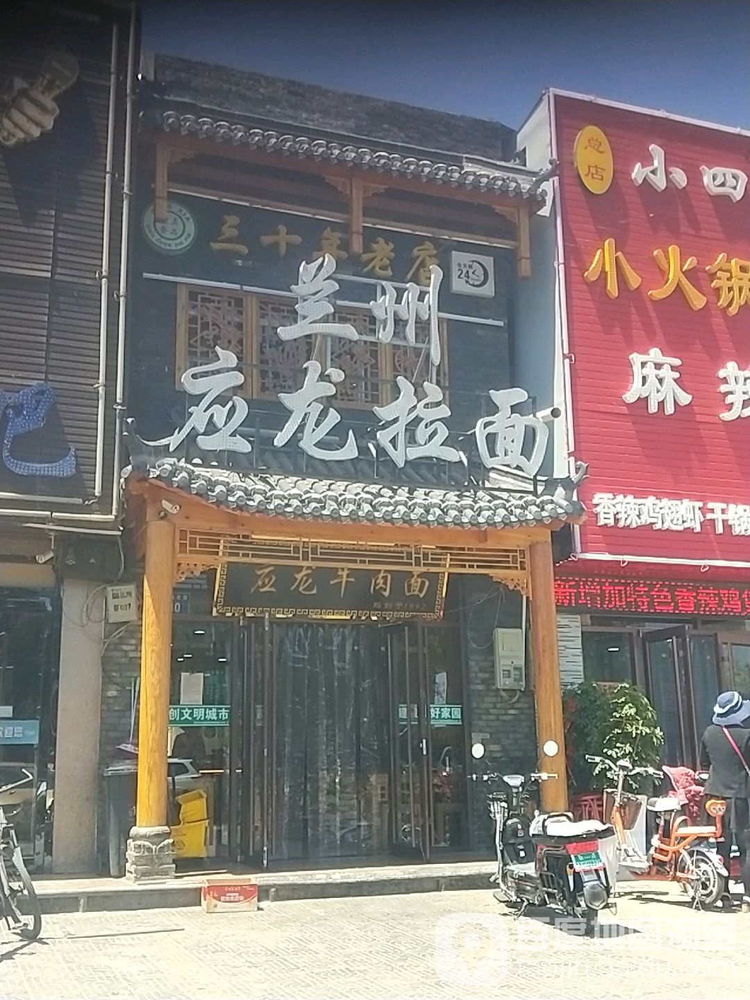 兰州应龙拉面(共享家园东区店)