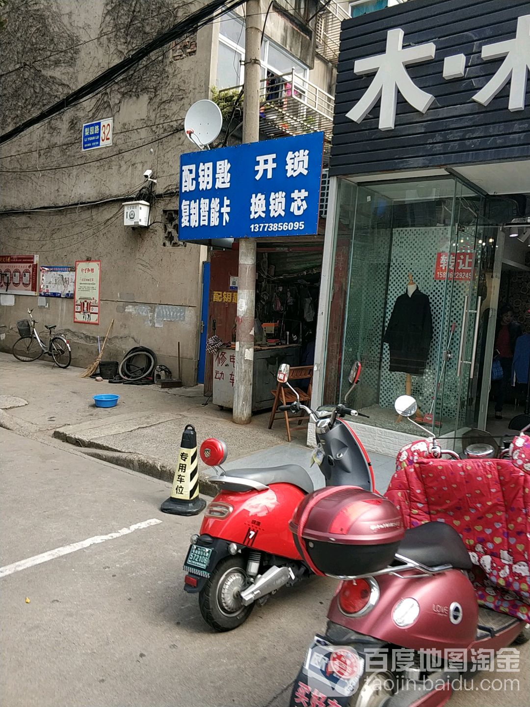 配钥匙开锁(梨园路店)