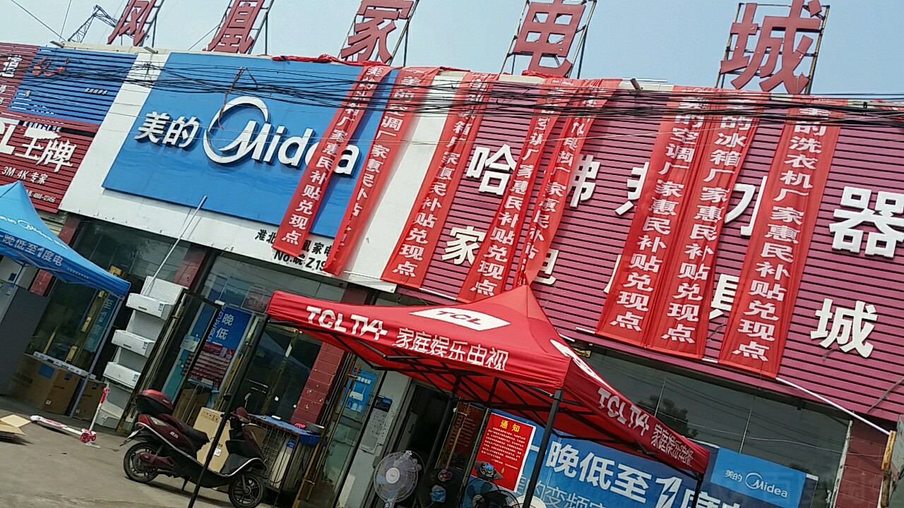 凤黄家电城