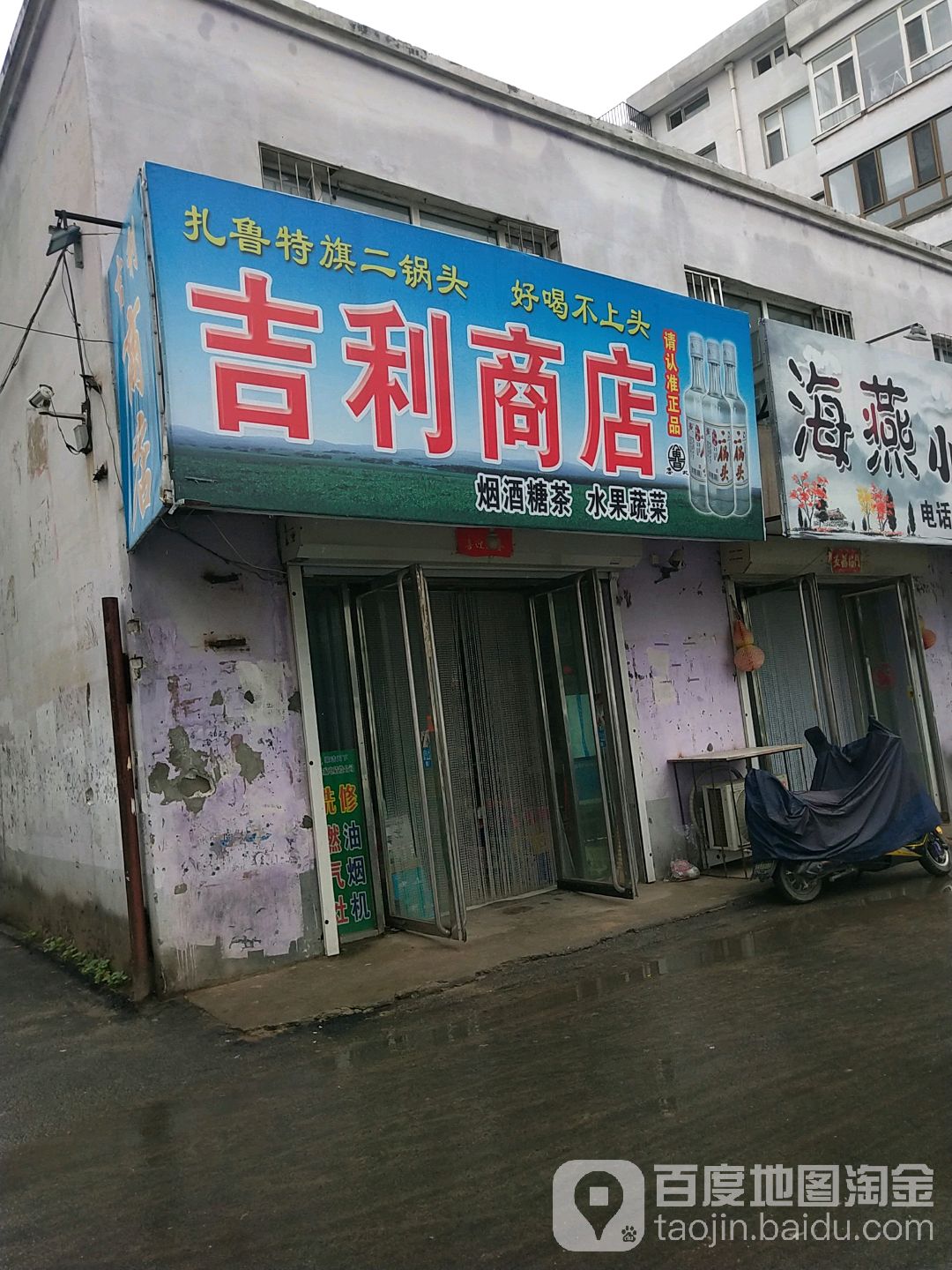 吉林食品商店(北丰街店)