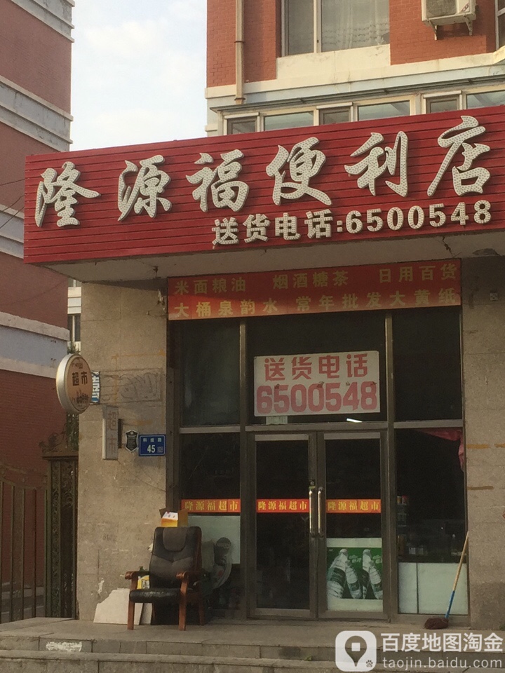 隆源福便利店