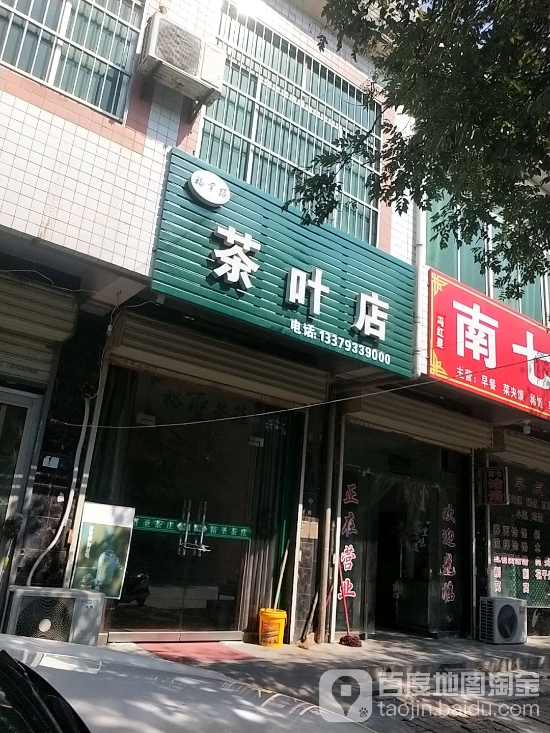 福军缘茶叶店