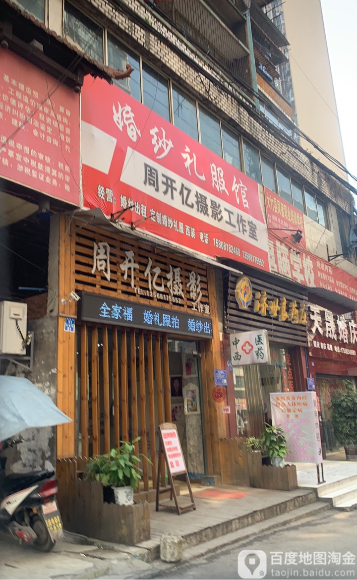 周开亿摄影工作室