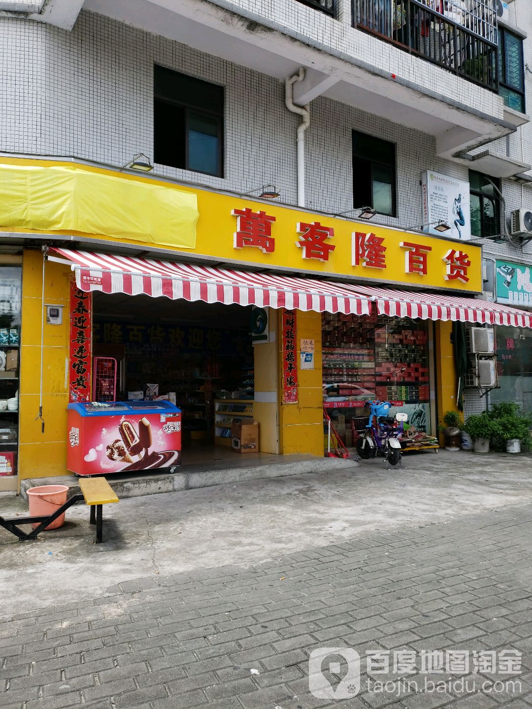 万客隆百货(鸿新街店)