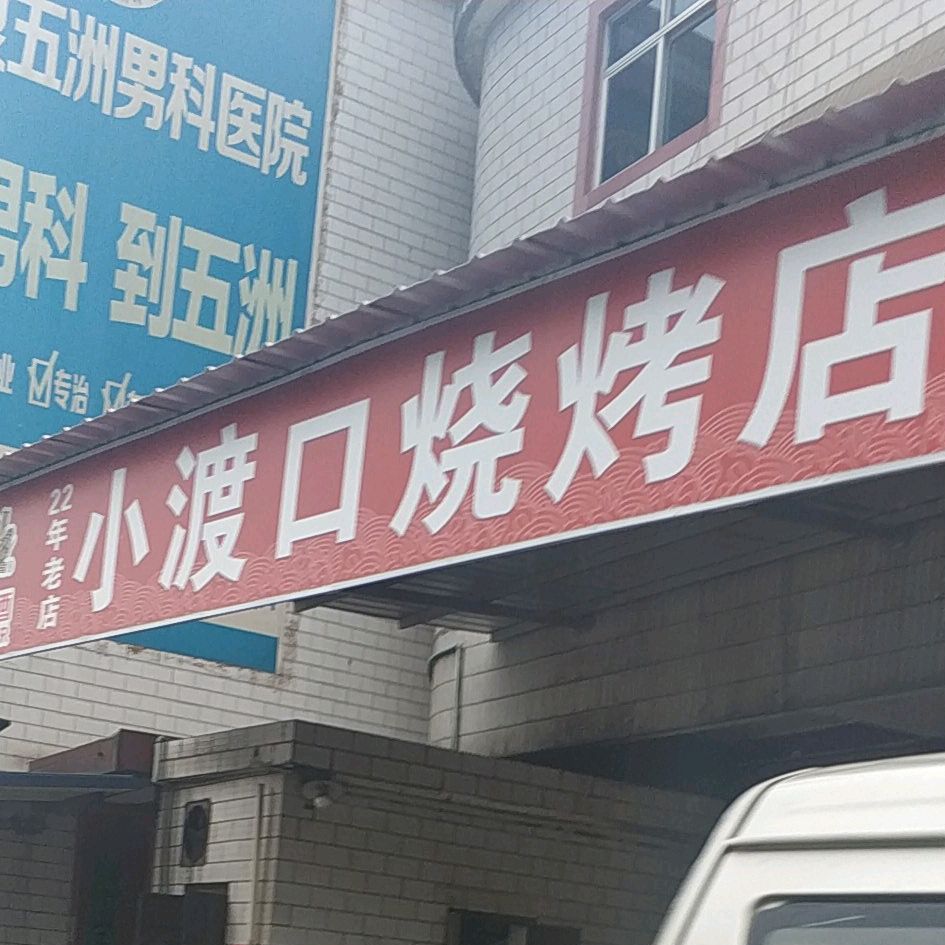 匡远街道办事处木兴社区小渡口村