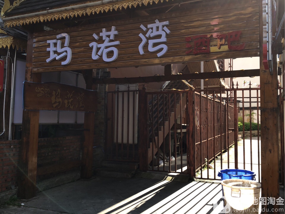 玛诺湾酒店(二店)