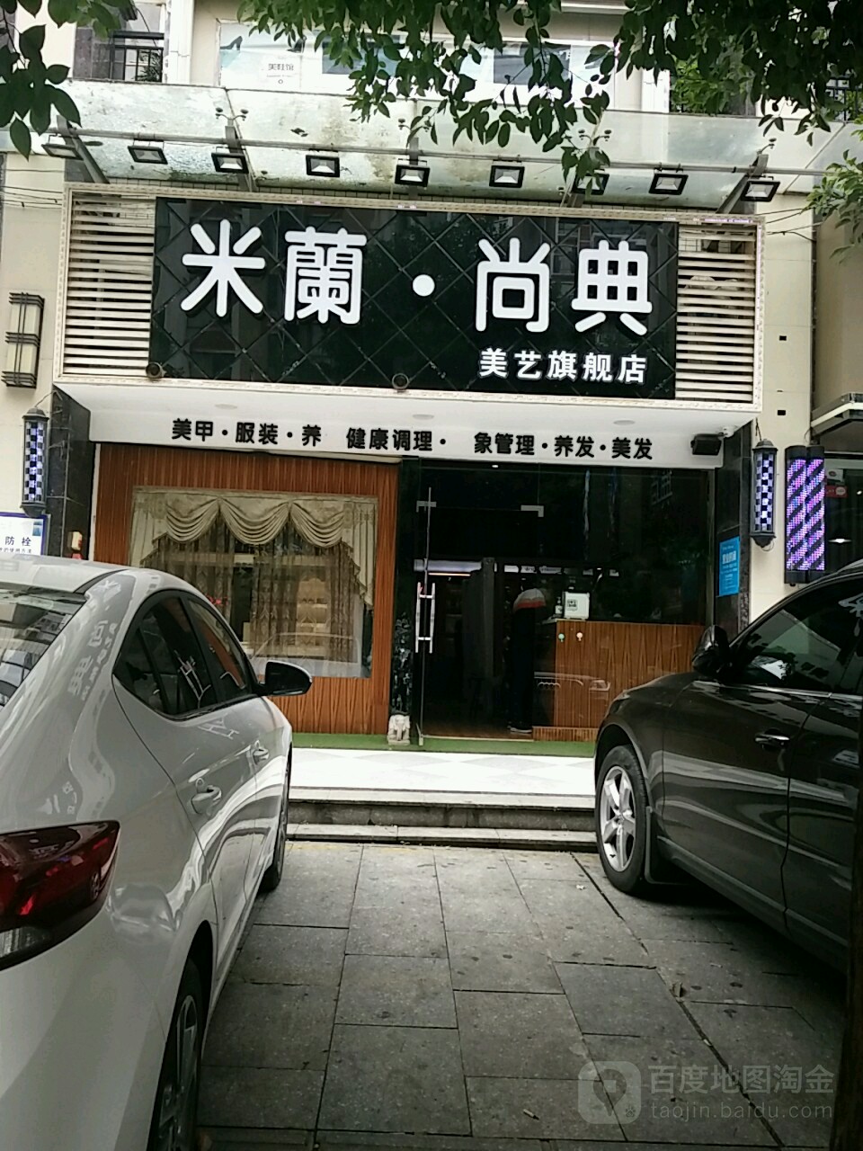 米兰尚典美发美容(白云路店)