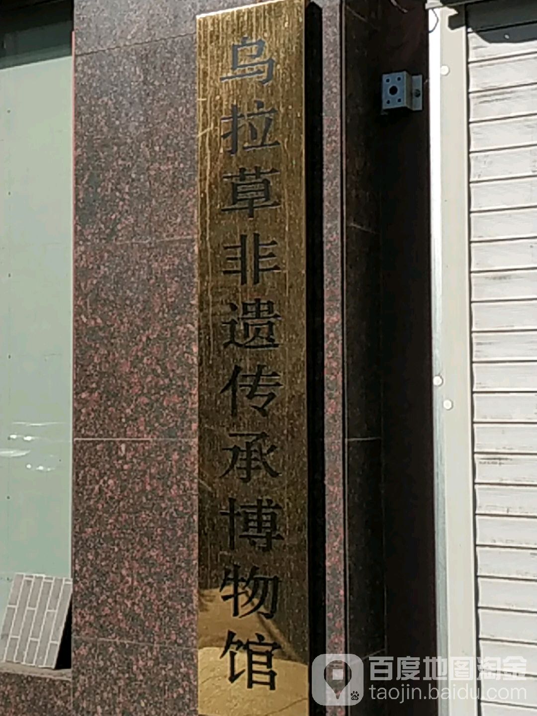 乌拉草非遗传承博物馆
