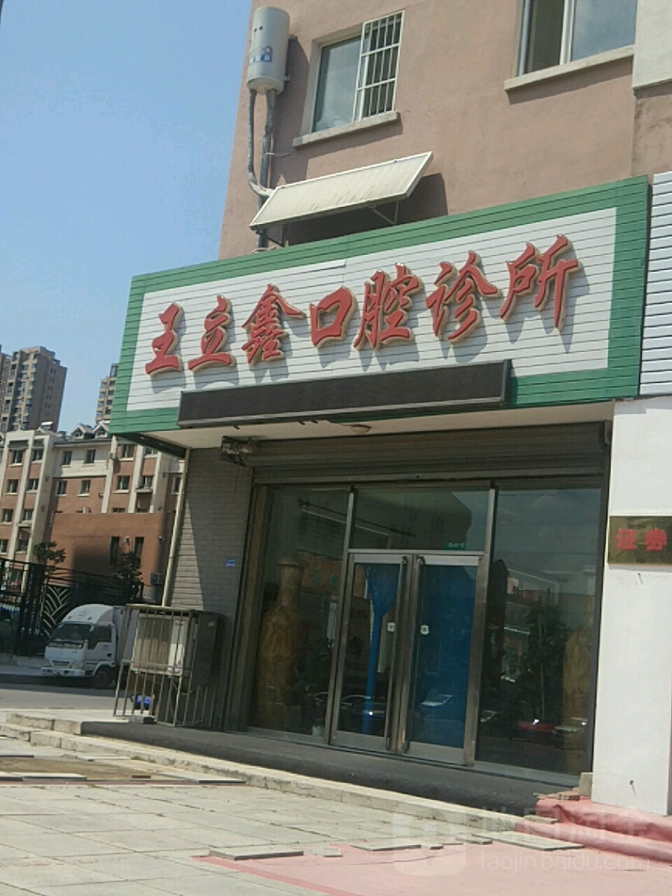 王立鑫口腔診所
