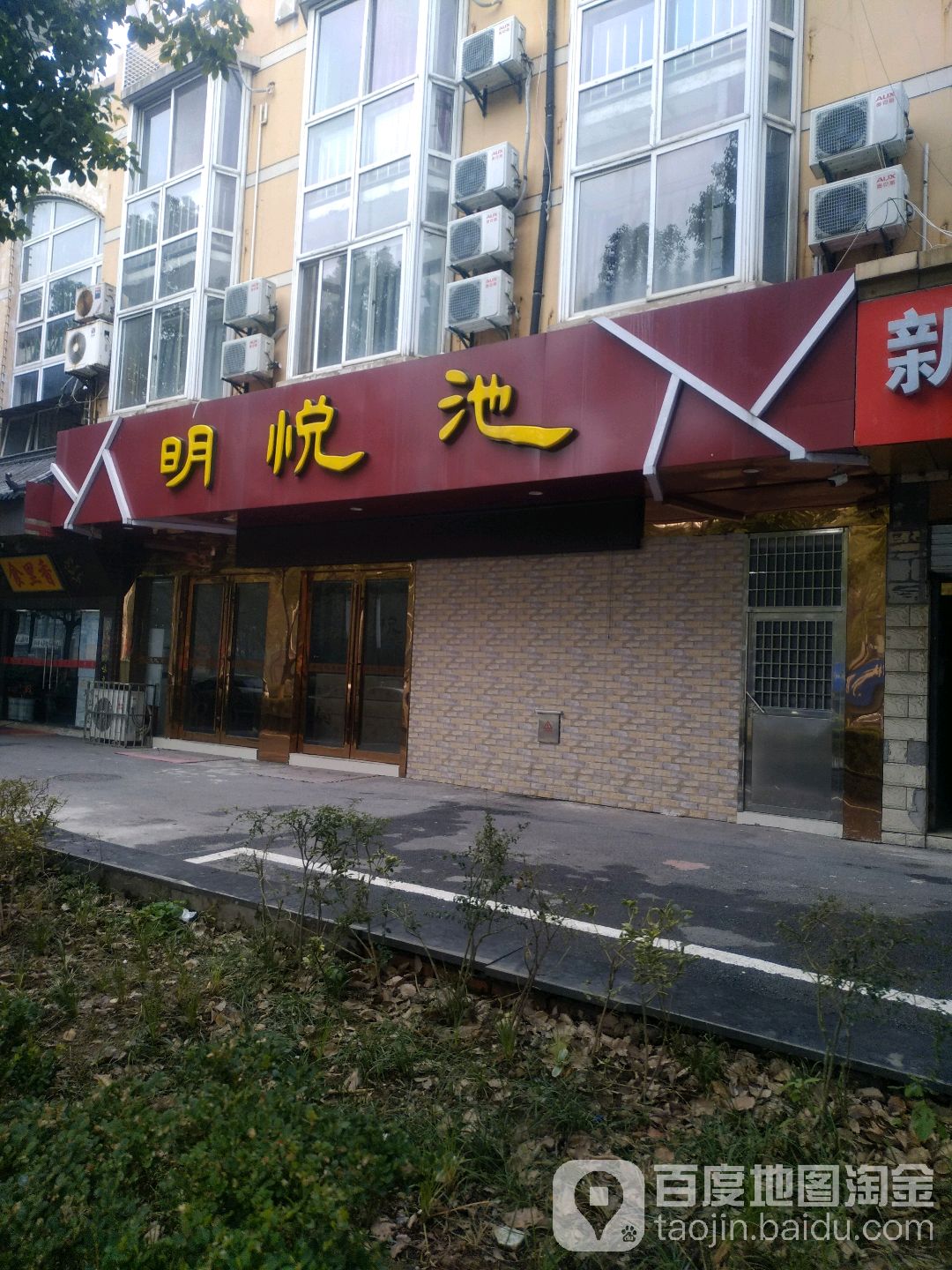 明悦地洗浴桑拿