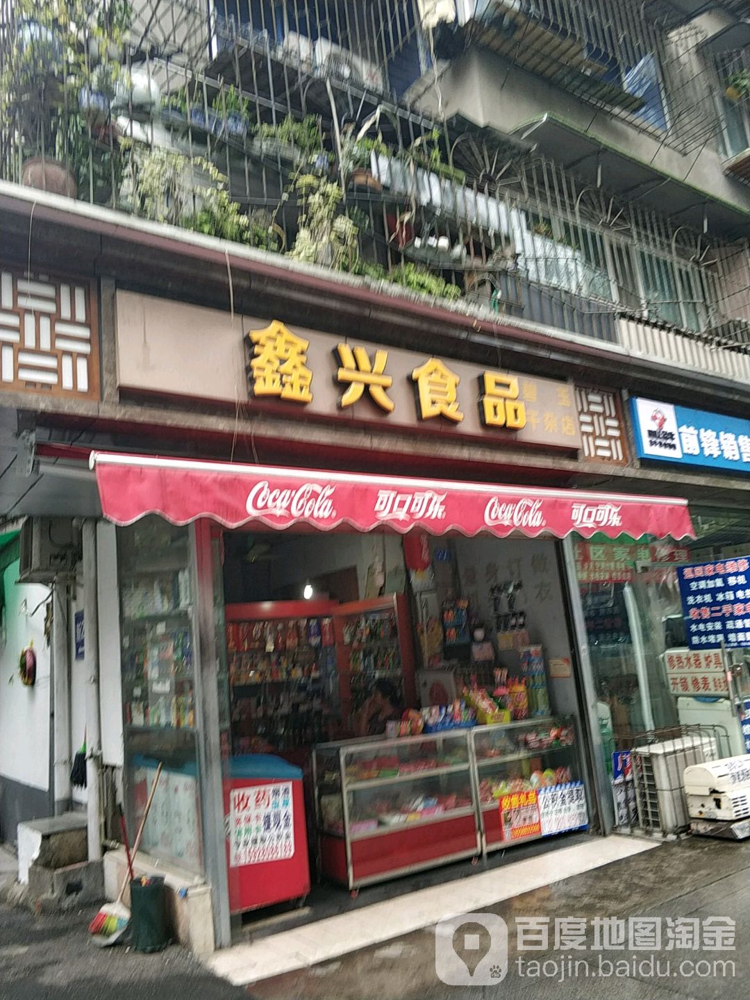 鑫兴食品(为民路店)