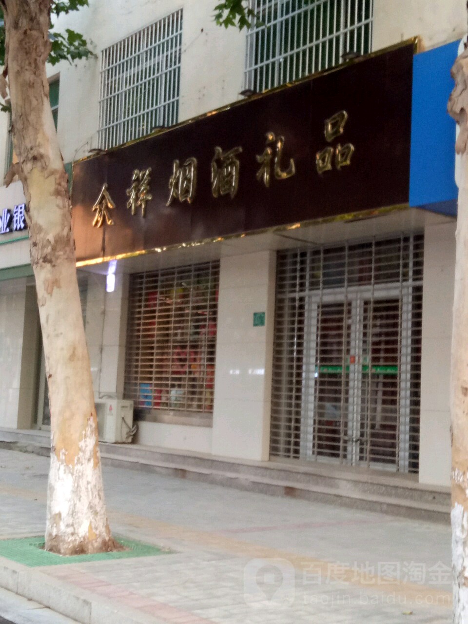 众祥烟酒礼品