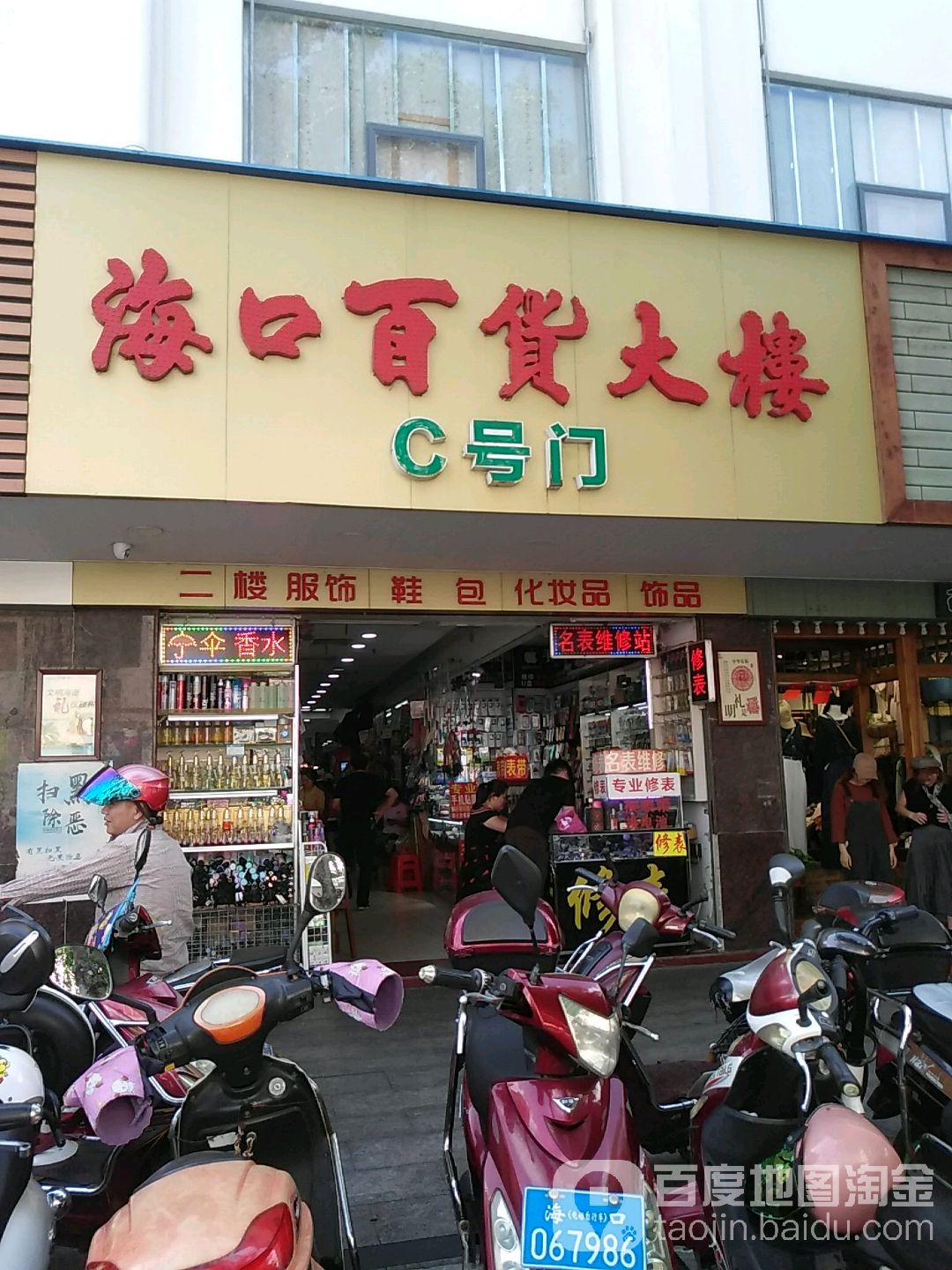 海口百货大楼(解放西路店)